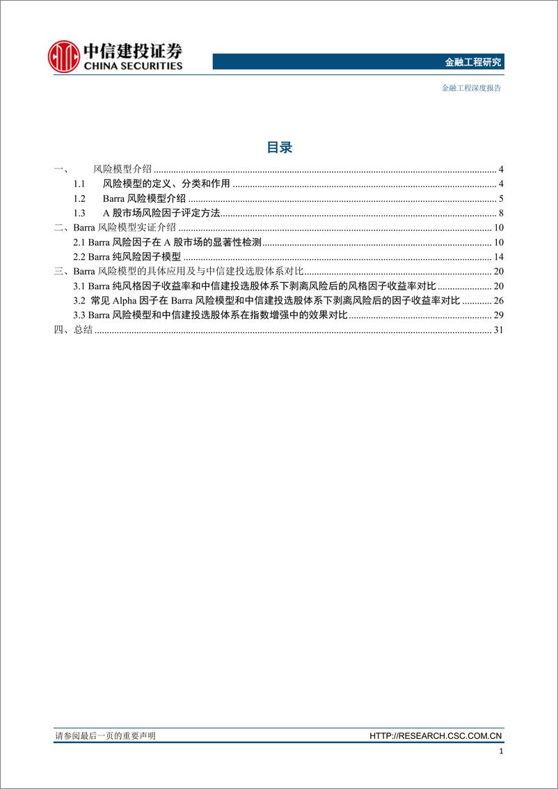 《中信建2018083因子深度研究系列：Barra风险模型介绍及与中信建投选股体系的比较》 - 第2页预览图