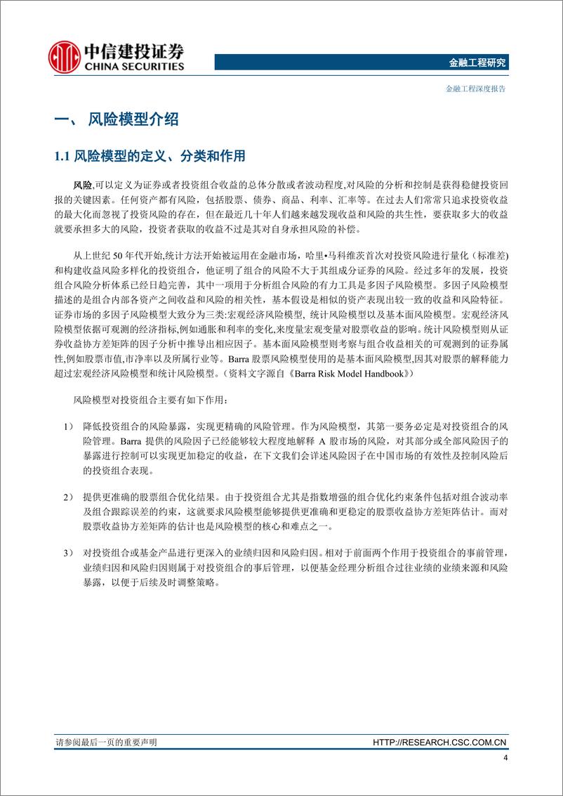 《中信建2018083因子深度研究系列：Barra风险模型介绍及与中信建投选股体系的比较》 - 第5页预览图