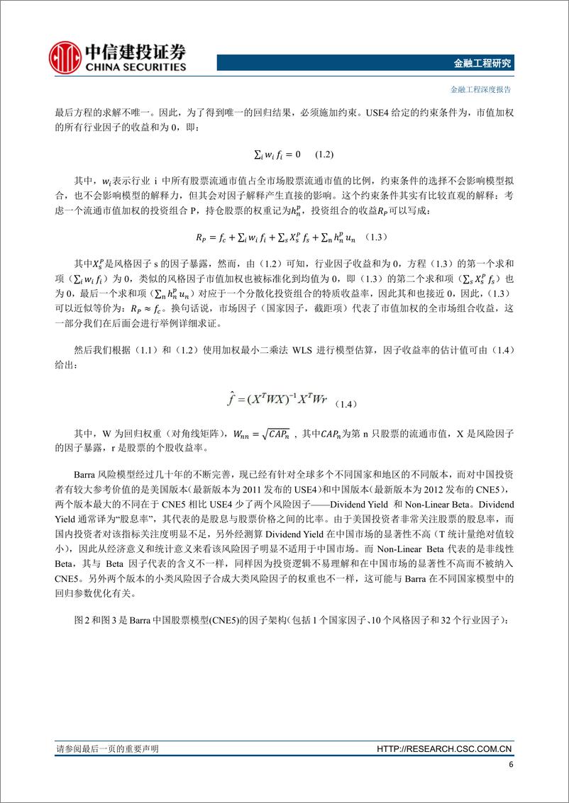 《中信建2018083因子深度研究系列：Barra风险模型介绍及与中信建投选股体系的比较》 - 第7页预览图