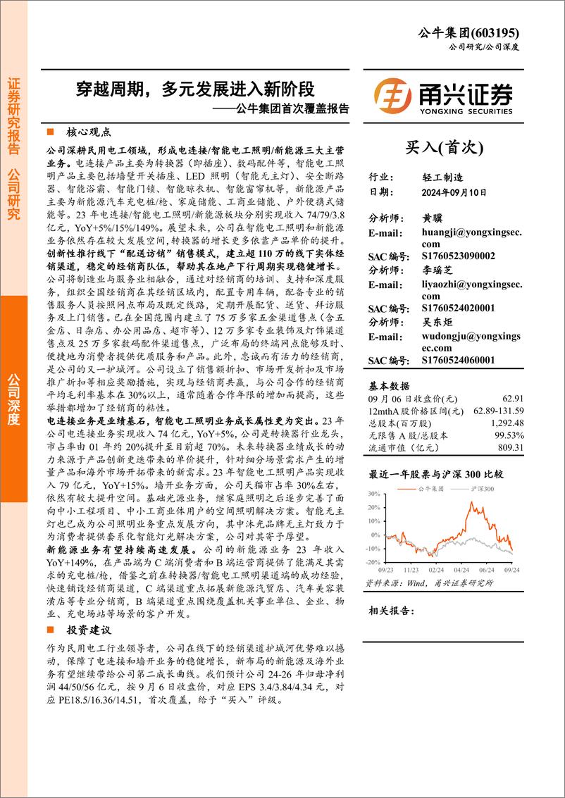 《公牛集团(603195)首次覆盖报告：穿越周期，多元发展进入新阶段-240910-甬兴证券-26页》 - 第1页预览图