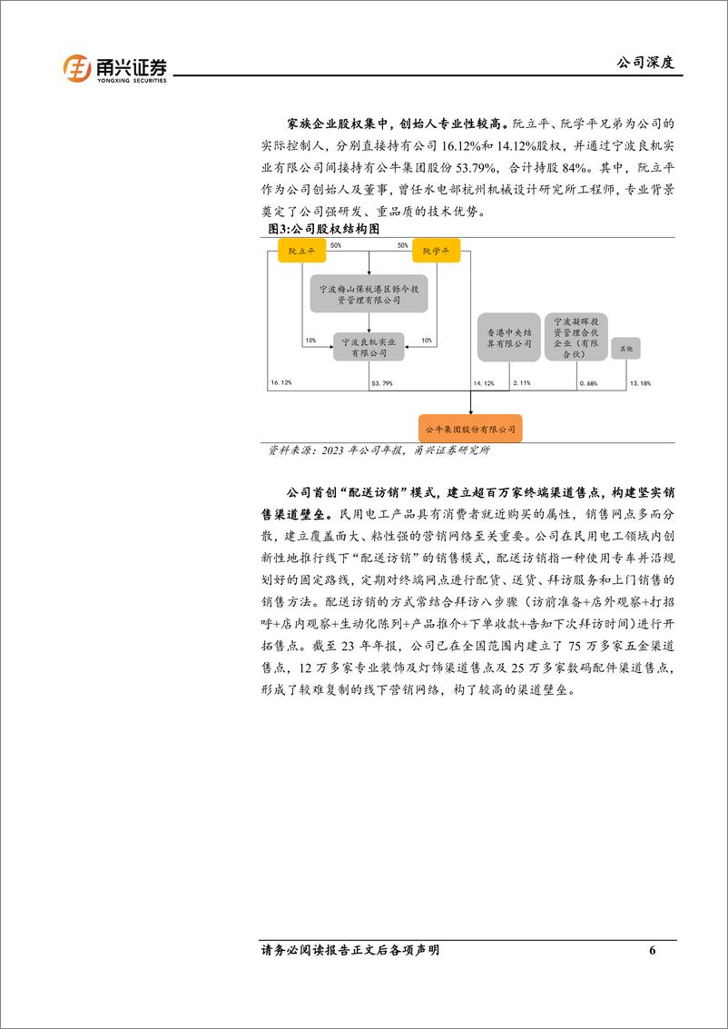 《公牛集团(603195)首次覆盖报告：穿越周期，多元发展进入新阶段-240910-甬兴证券-26页》 - 第6页预览图