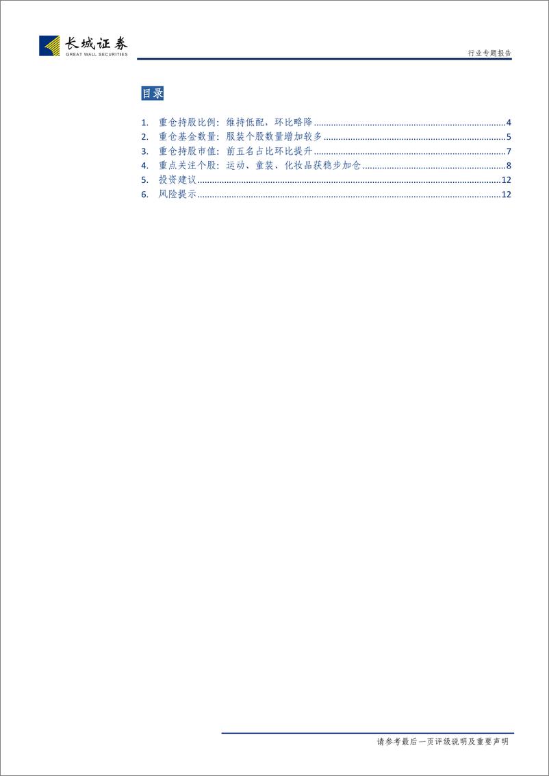 《纺织服装行业2019Q1纺织服装公募基金重仓持股分析：运动、童装、化妆品获稳步加仓-20190514-长城证券-13页》 - 第3页预览图