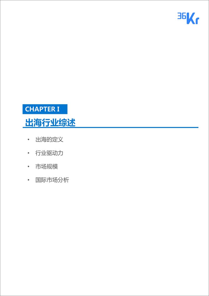 《36Kr-出海行业白皮书》 - 第5页预览图