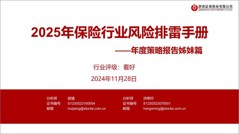 《保险行业年度策略报告姊妹篇：2025年保险行业风险排雷手册-241128-浙商证券-21页》 - 第1页预览图