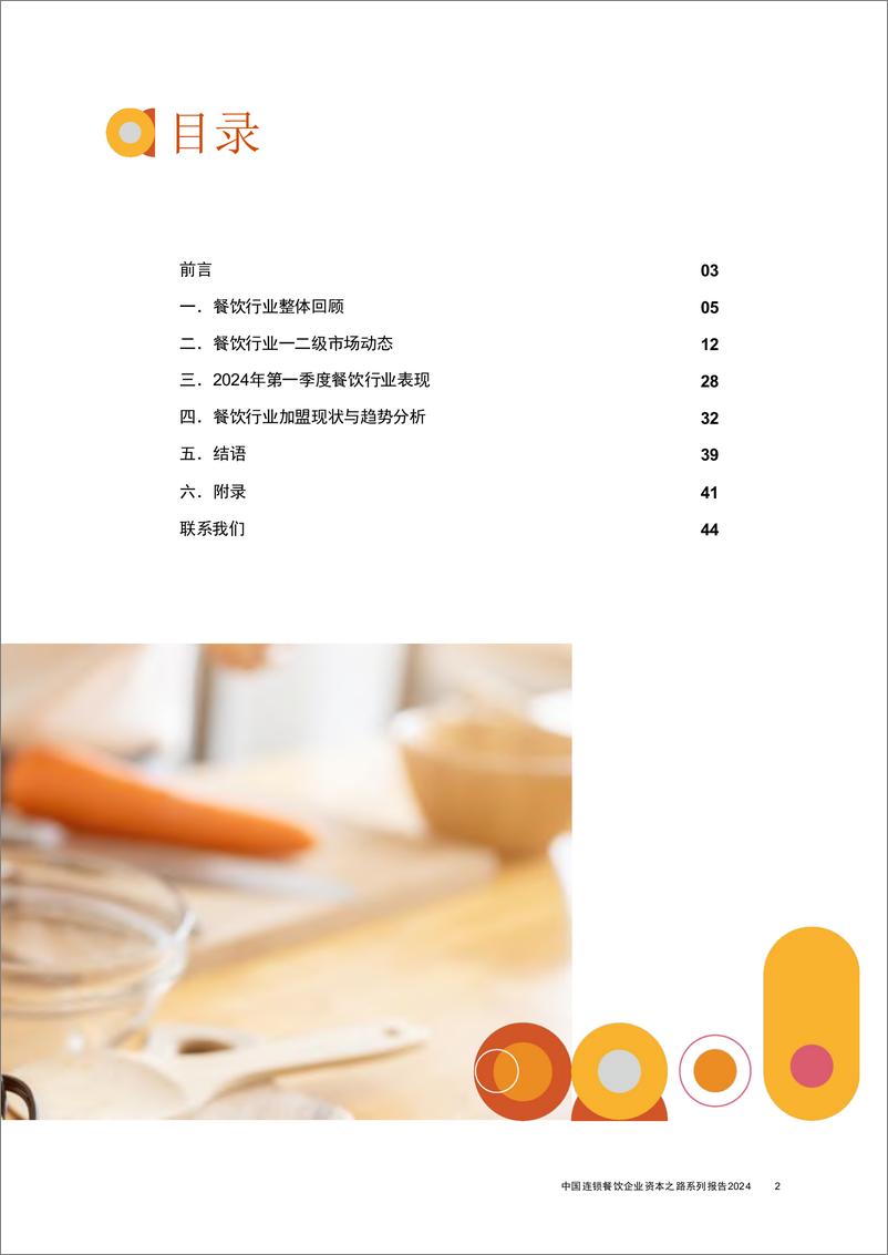 《中国连锁餐饮企业资本之路系列报告2024-普华永道&CCFA-2024-46页》 - 第3页预览图