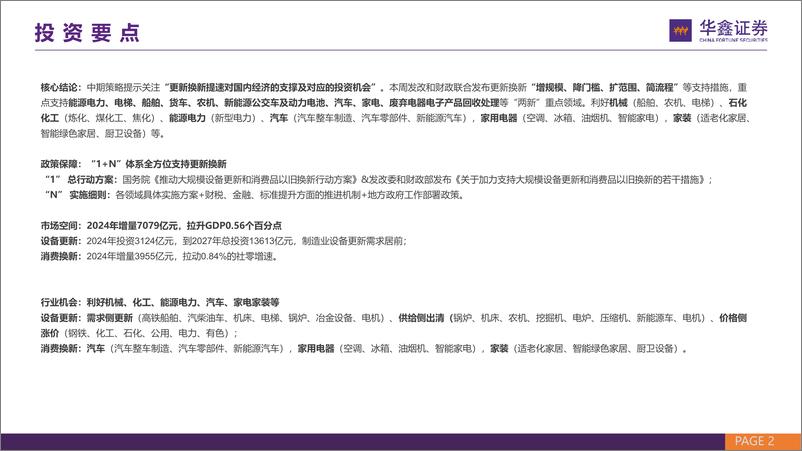 《华鑫证券-策略深度报告_更新换新_政策保障_市场空间和行业机会》 - 第2页预览图