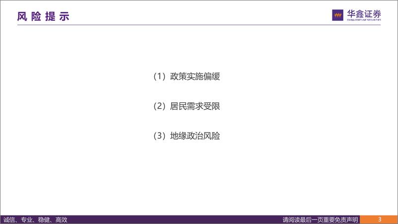 《华鑫证券-策略深度报告_更新换新_政策保障_市场空间和行业机会》 - 第3页预览图