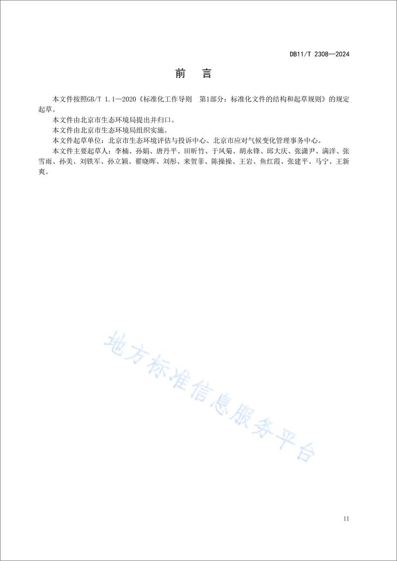 《建设项目环境影响评价技术指南 碳排放_DB11_T 2308—2024_》 - 第3页预览图