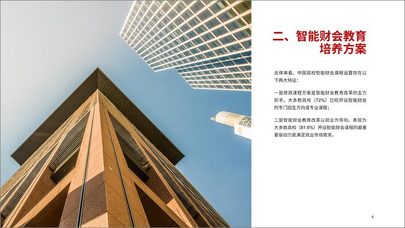 《ACCA+中国高校智能财会教育发展研究报告（中文）-34页》 - 第5页预览图