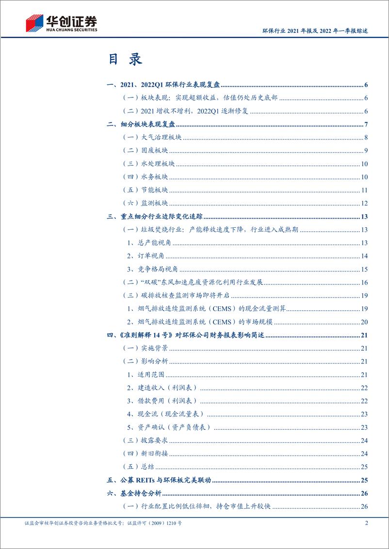 《环保行业2021年报及2022年一季报综述：低估值与确定性中的新机遇-20220516-华创证券-30页》 - 第3页预览图