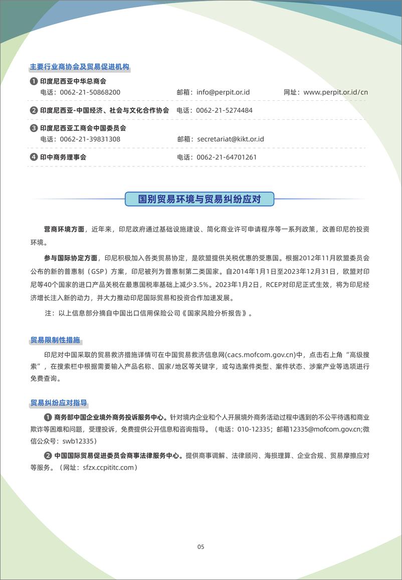 《印度尼西亚贸易指南（2023年）-6页》 - 第6页预览图