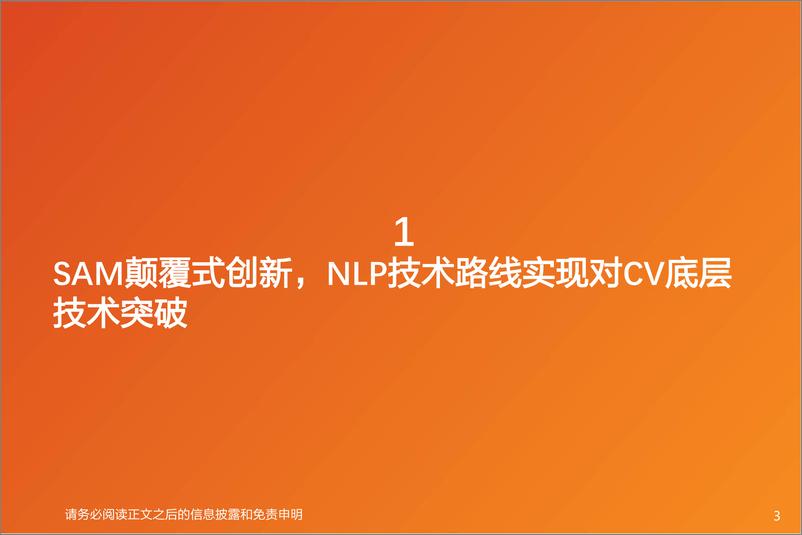 《天风证券：计算机行业专题研究-AI应用-SAM实现CV底层技术颠覆式创新-或将赋能多场景应用》 - 第3页预览图