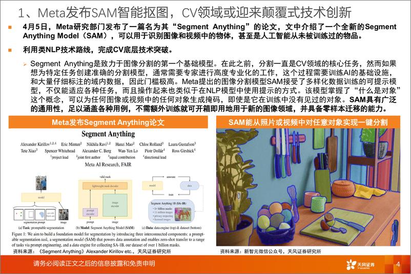 《天风证券：计算机行业专题研究-AI应用-SAM实现CV底层技术颠覆式创新-或将赋能多场景应用》 - 第4页预览图