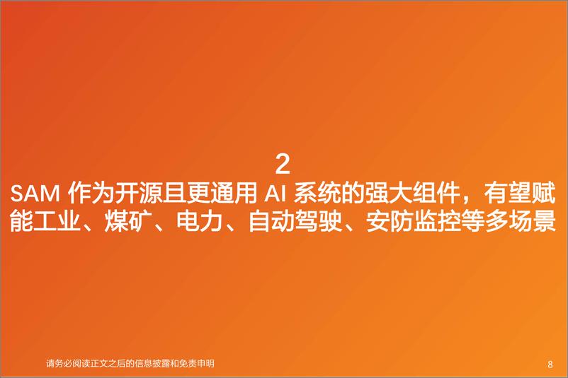 《天风证券：计算机行业专题研究-AI应用-SAM实现CV底层技术颠覆式创新-或将赋能多场景应用》 - 第8页预览图