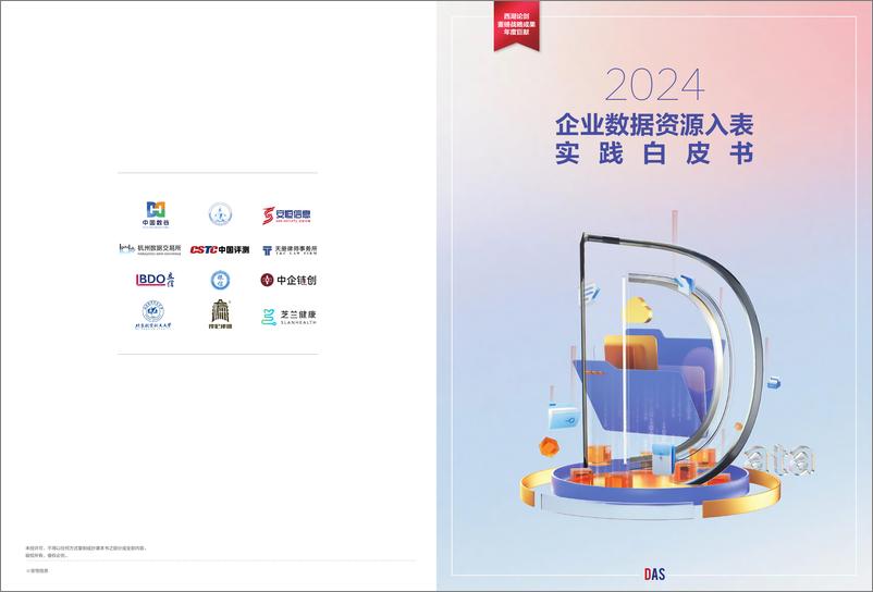 《2024企业数据资源入表实践白皮书-中国数谷安恒信息》 - 第1页预览图