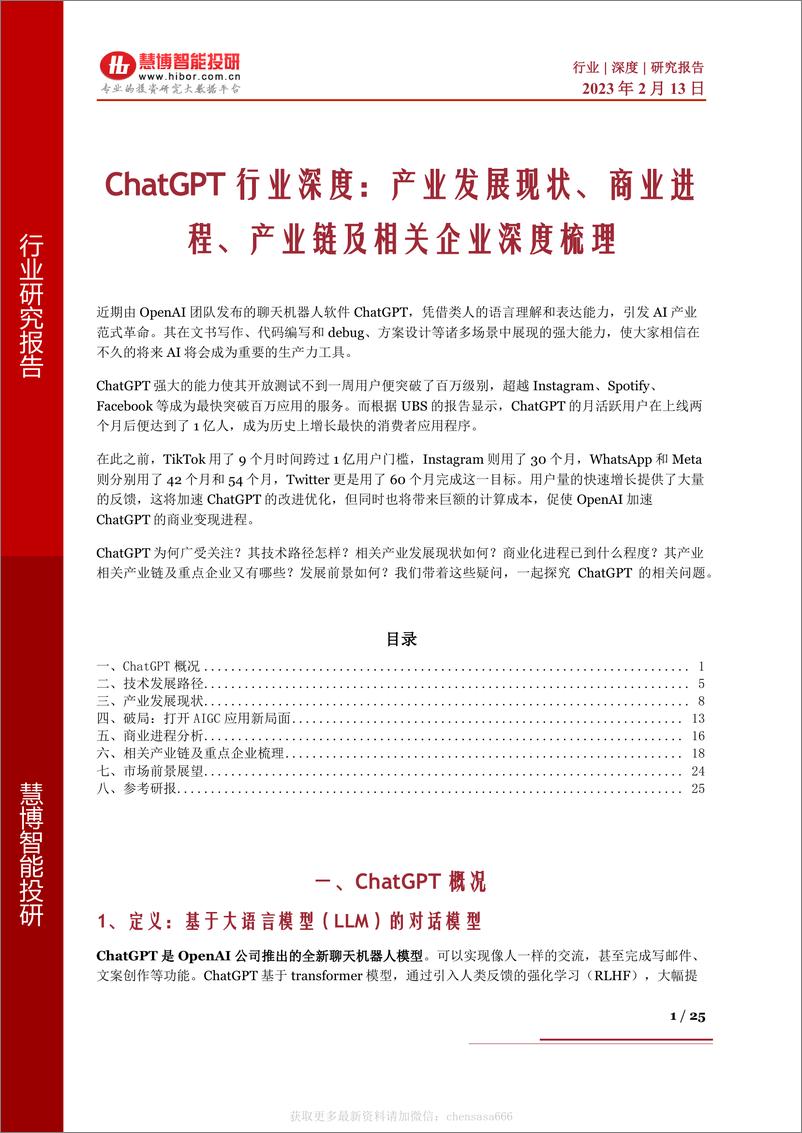 《14ChatGPT行业深度：产业发展现状、商业进程、产业链及相关企业深度梳理》 - 第1页预览图
