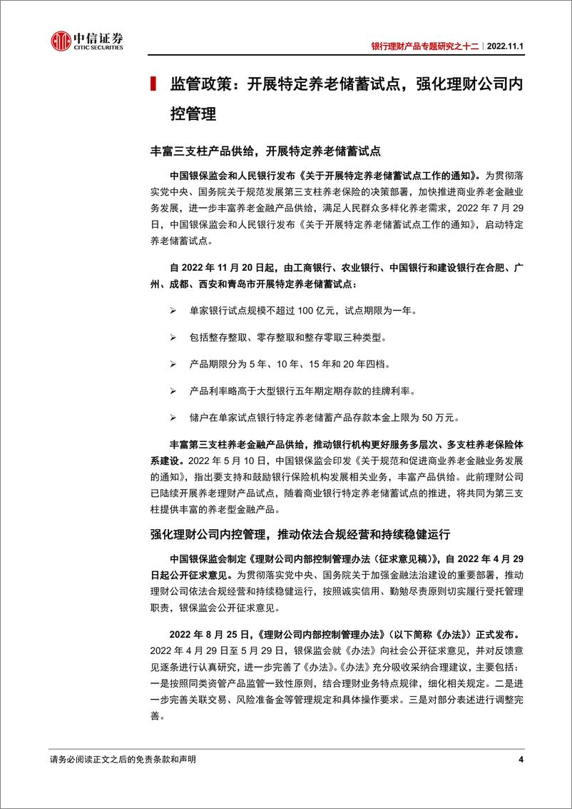 《银行业理财产品专题研究之十二：2022Q3银行理财回顾及展望，养老理财规模近千亿，目标日期策略开始布局-20221101-中信证券-29页》 - 第5页预览图