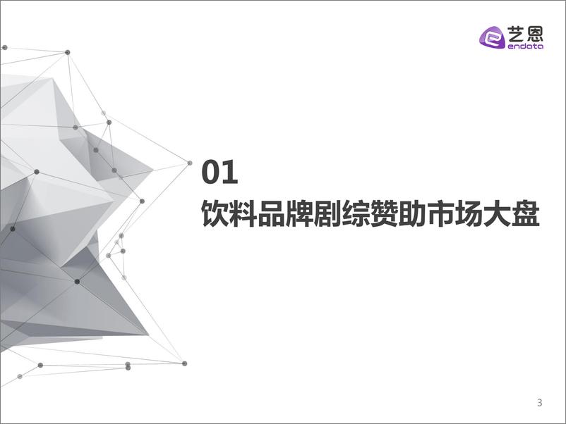 《饮料品牌剧综赞助分析报告-25页》 - 第4页预览图