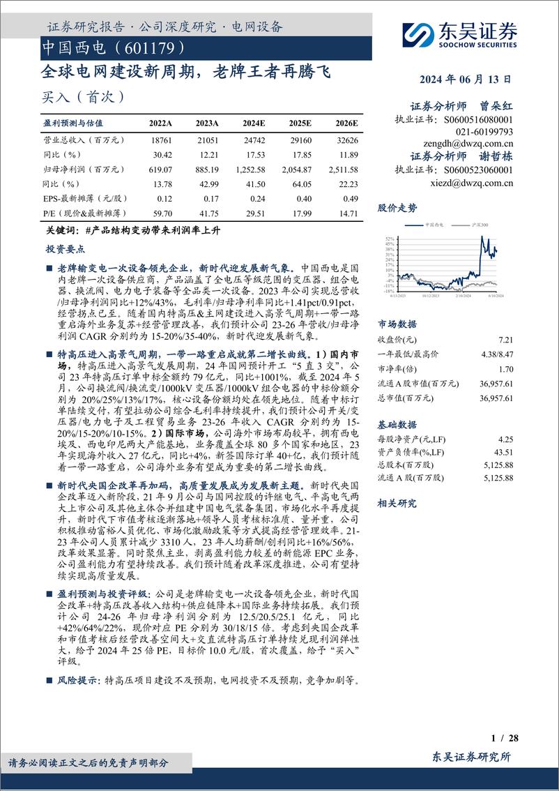 《东吴证券-中国西电-601179-全球电网建设新周期，老牌王者再腾飞》 - 第1页预览图