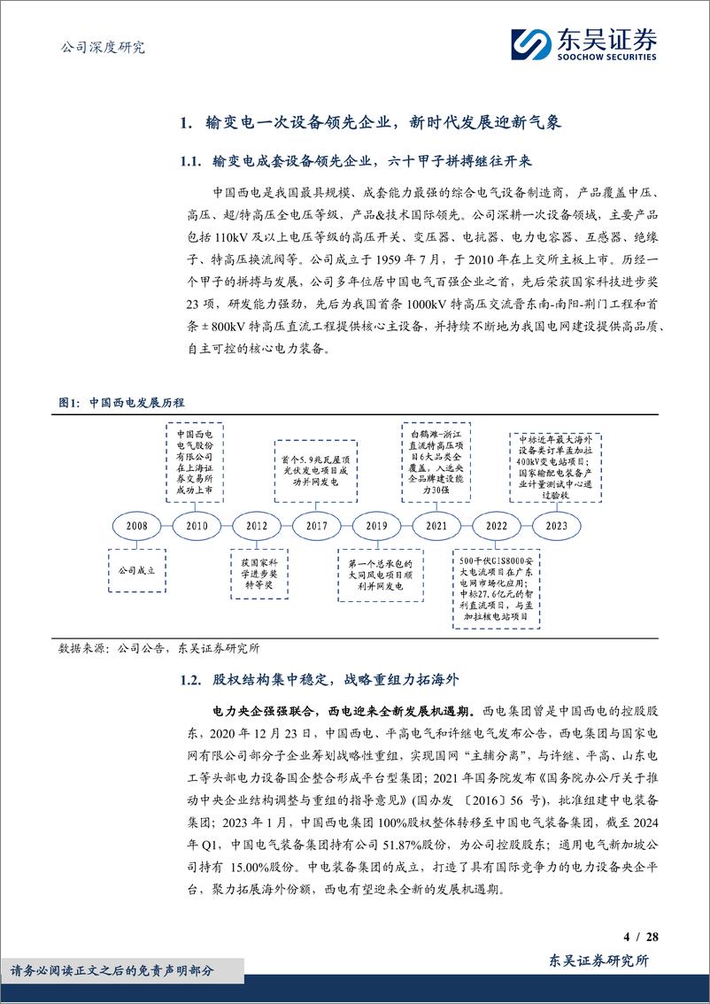 《东吴证券-中国西电-601179-全球电网建设新周期，老牌王者再腾飞》 - 第4页预览图