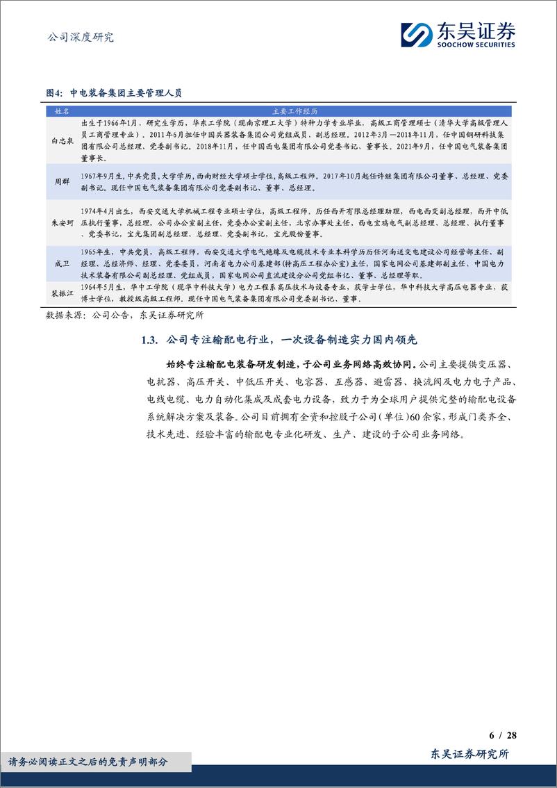 《东吴证券-中国西电-601179-全球电网建设新周期，老牌王者再腾飞》 - 第6页预览图