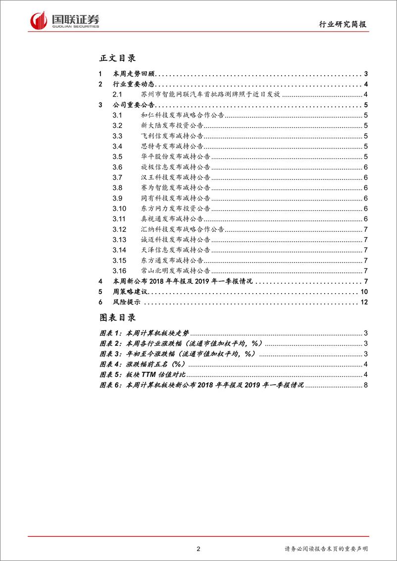 《计算机行业：苏州首批路测牌照发放，5G典型应用车联网值得期待-20190414-国联证券-14页》 - 第3页预览图