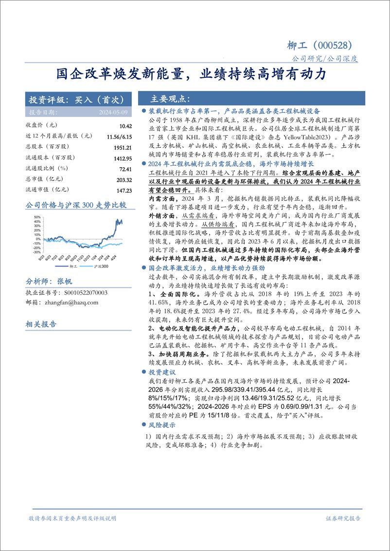 《柳工(000528)国企改革焕发新能量，业绩持续高增有动力-240509-华安证券-33页》 - 第1页预览图