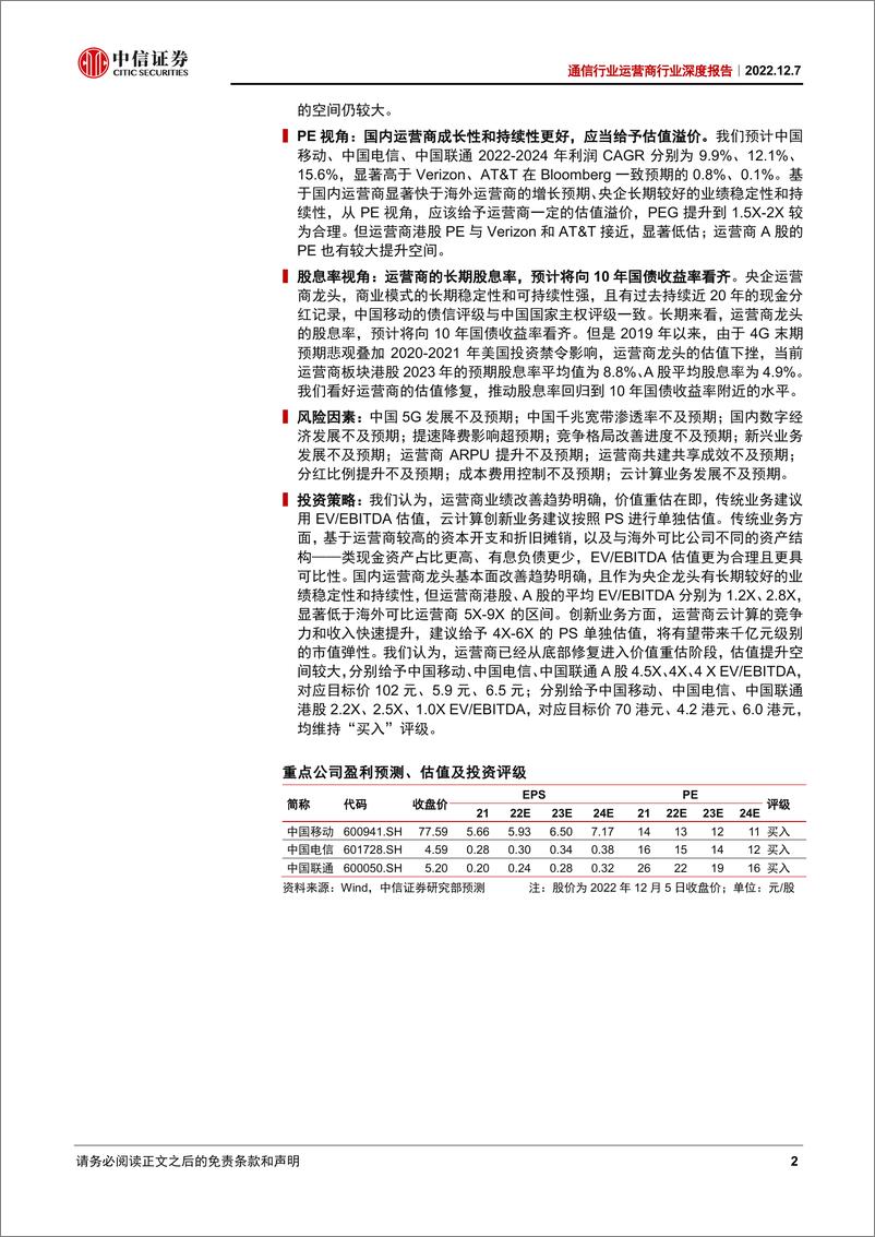 《运营商行业深度报告：重估央企运营商龙头-20221207-中信证券-25页》 - 第3页预览图