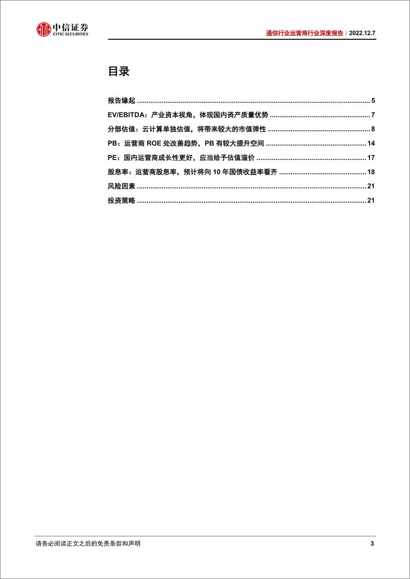 《运营商行业深度报告：重估央企运营商龙头-20221207-中信证券-25页》 - 第4页预览图