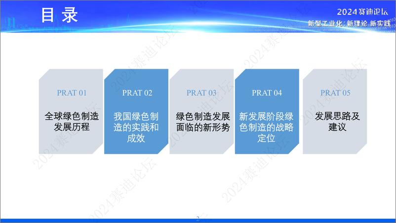 《2024绿色制造白皮书-赛迪研究院-2024-32页》 - 第2页预览图