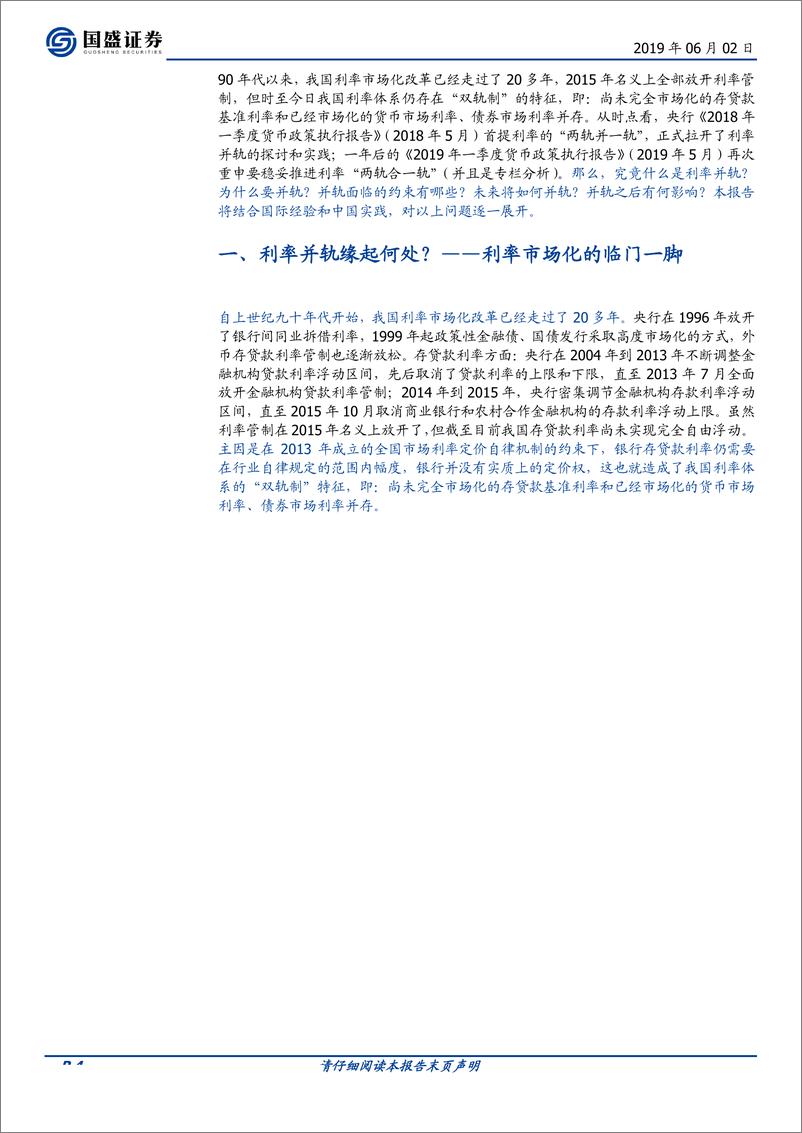 《宏观专题：利率“两轨并一轨”怎么并？-20190602-国盛证券-22页》 - 第5页预览图