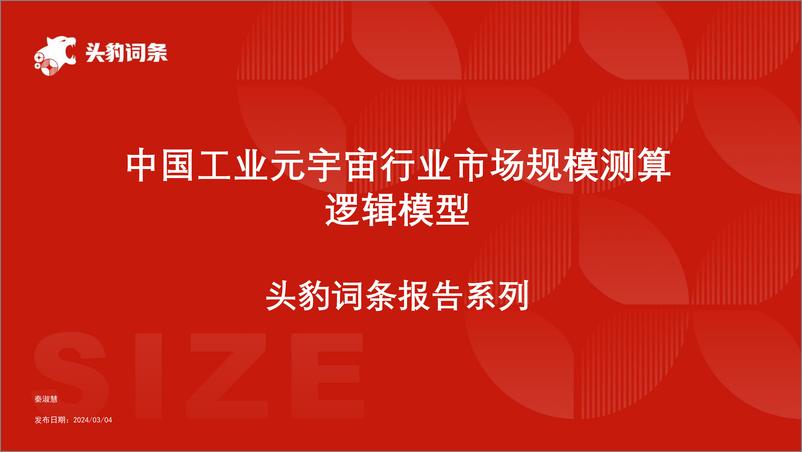 《中国工业元宇宙行业市场规模测算逻辑模型＋头豹词条报告系列-240828-头豹研究院-14页》 - 第1页预览图