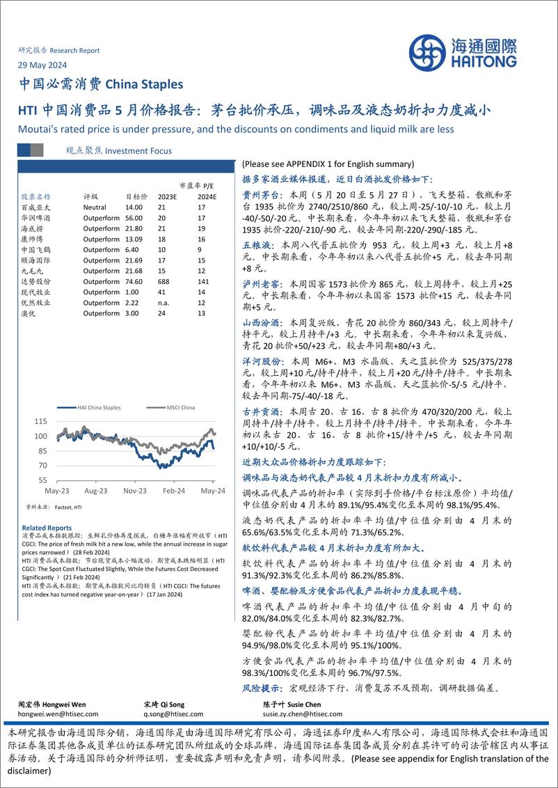 《中国必需消费行业HTI中国消费品5月价格报告：茅台批价承压，调味品及液态奶折扣力度减小-240529-海通国际-14页》 - 第1页预览图