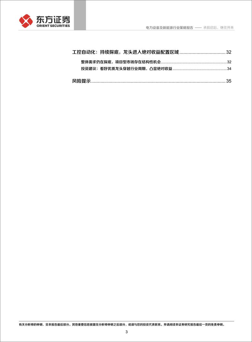 《电力设备及新能源行业：承前启后，继往开来-20191129-东方证券-37页》 - 第4页预览图