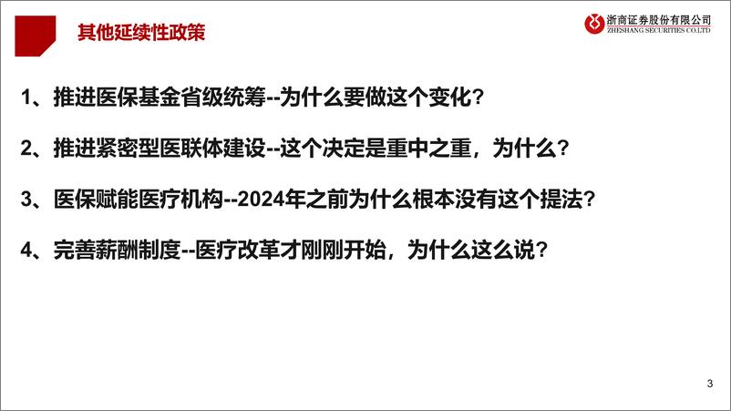 《医药行业政策跟踪第3期：三中全会视角再看医药投资逻辑变化-240725-浙商证券-20页》 - 第3页预览图