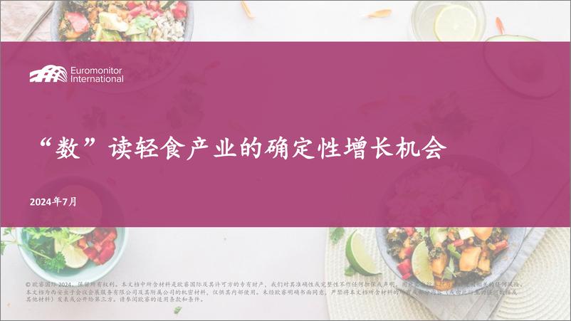 《欧睿国际_2024年_数_读轻食产业的确定性增长机会报告》 - 第1页预览图