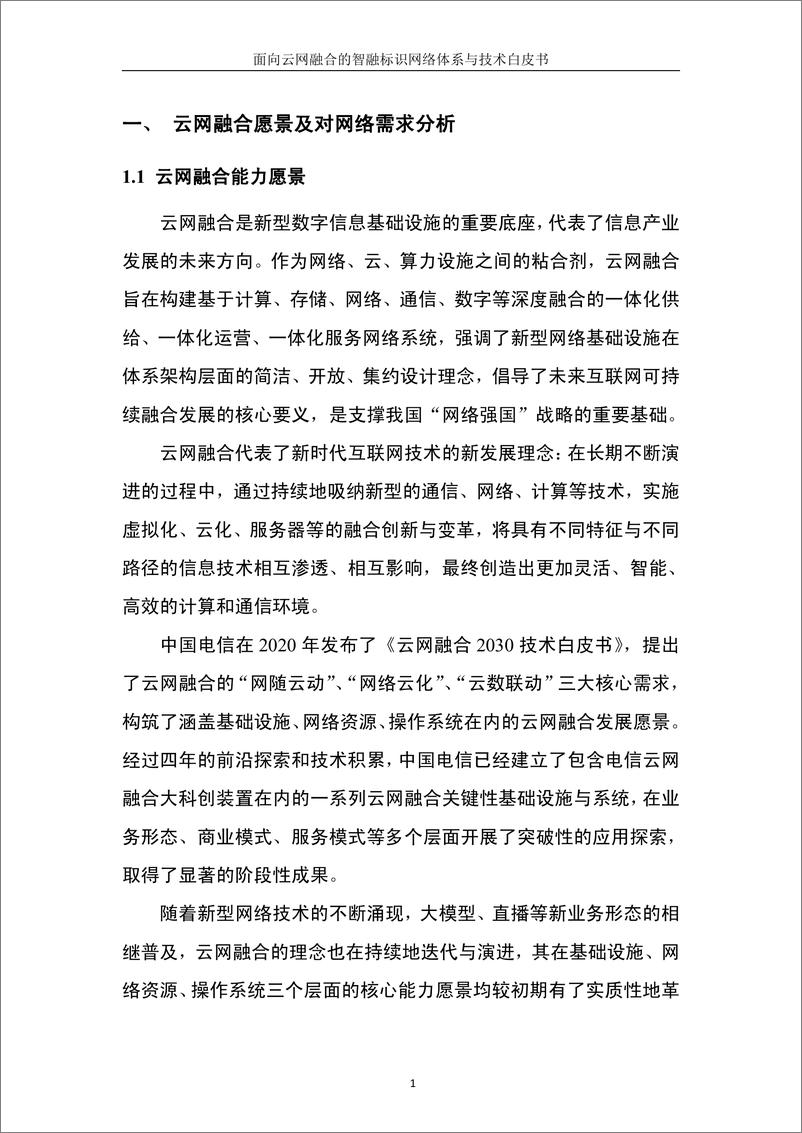 《面向云网融合的智融标识网络体系与技术白皮书》 - 第5页预览图