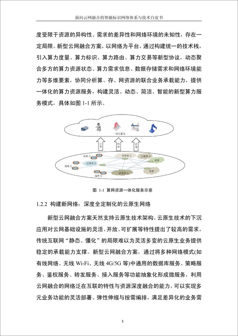 《面向云网融合的智融标识网络体系与技术白皮书》 - 第7页预览图