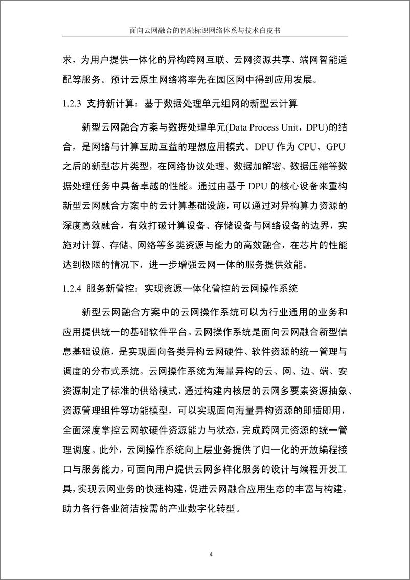 《面向云网融合的智融标识网络体系与技术白皮书》 - 第8页预览图