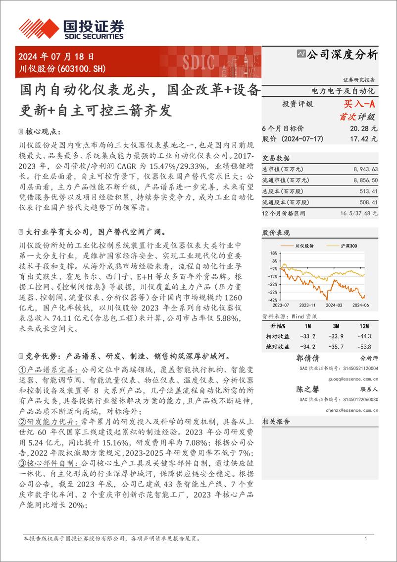 《国投证券-川仪股份-603100-国内自动化仪表龙头_国企改革 设备更新 自主可控三箭齐发》 - 第1页预览图