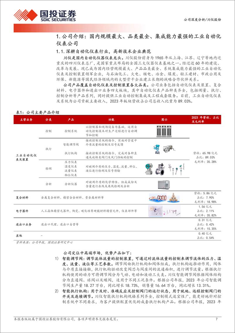 《国投证券-川仪股份-603100-国内自动化仪表龙头_国企改革 设备更新 自主可控三箭齐发》 - 第7页预览图