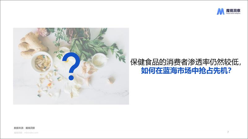 《健康蓝海：揭示高增长保健食品赛道-34页》 - 第7页预览图