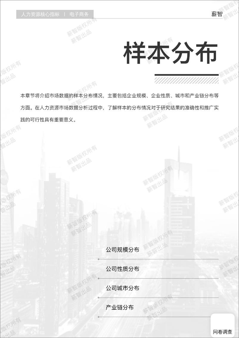 《智薪-2023年电子商务行业薪酬报告-59页》 - 第7页预览图