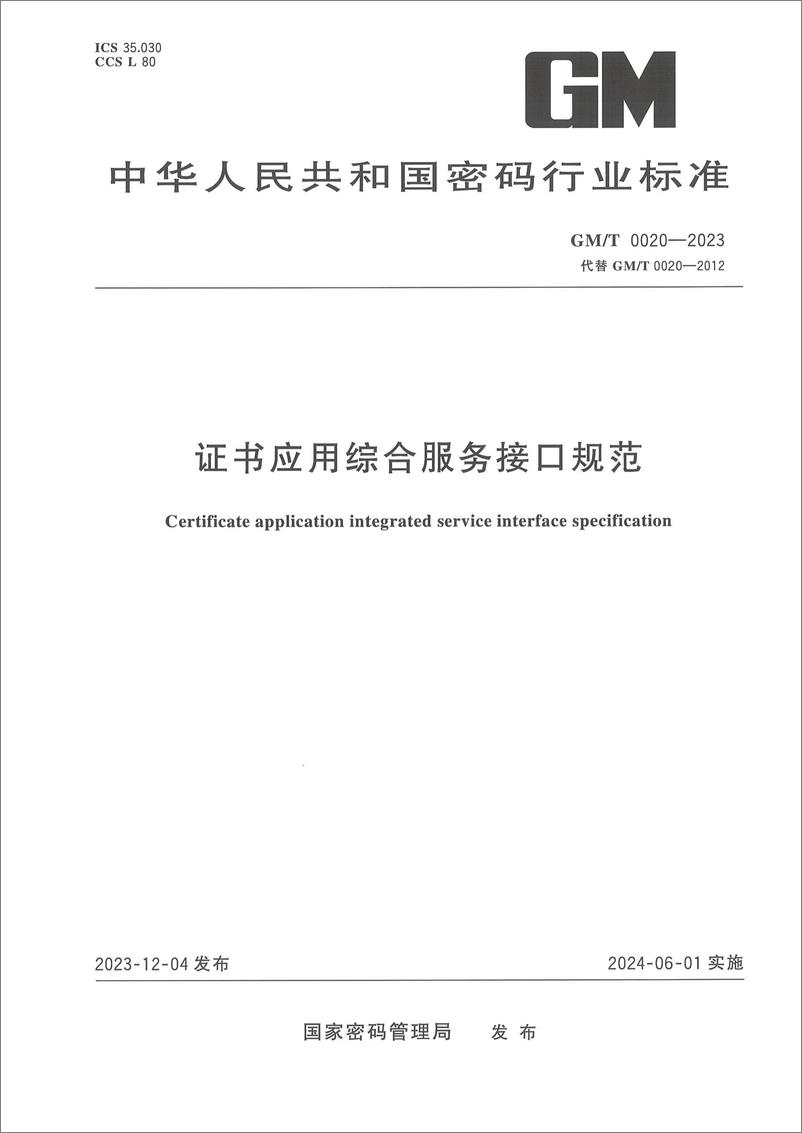 《GMT 0020-2023 证书应用综合服务接口规范》 - 第1页预览图