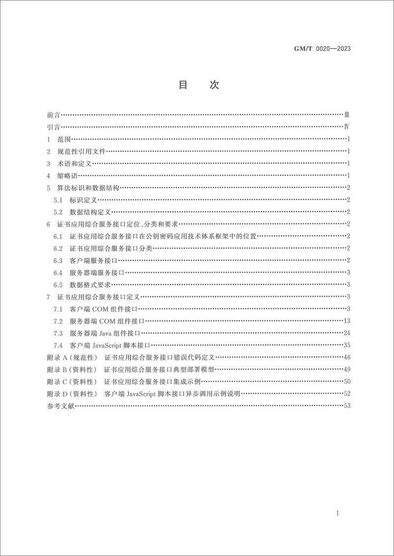 《GMT 0020-2023 证书应用综合服务接口规范》 - 第2页预览图