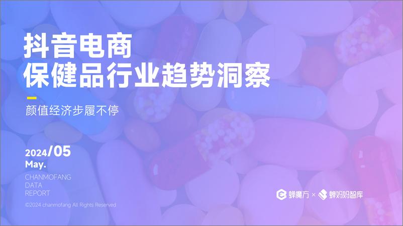 《抖音电商保健品行业趋势洞察-蝉妈妈智库》 - 第1页预览图