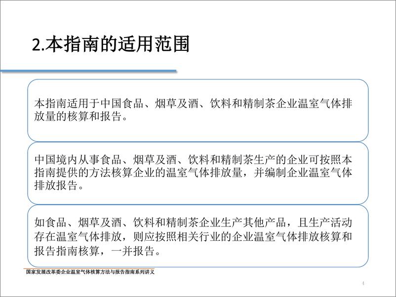 《食品_烟草及酒_饮料和精制茶企业温室气体排放核算方法与报告指南-1732806033076》 - 第4页预览图