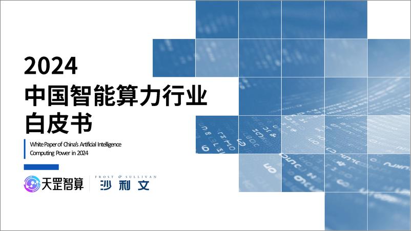 《2024年中国智能算力行业白皮书-天罡智算&沙利文-2024-57页》 - 第1页预览图