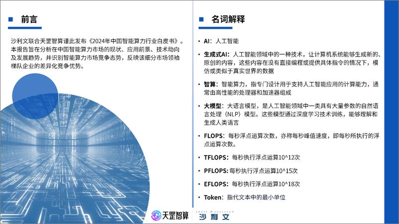 《2024年中国智能算力行业白皮书-天罡智算&沙利文-2024-57页》 - 第2页预览图