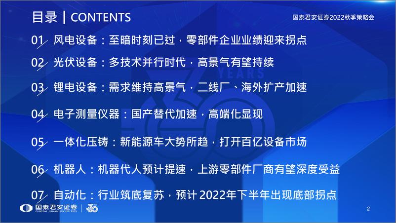 《高端装备行业2022年秋季投资策略：新能源设备推荐低估标的，自下而上挖掘高成长-20220823-国泰君安-152页》 - 第4页预览图